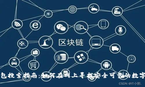 区块链钱包搜索指南:如何在网上寻找安全可靠的数字货币钱包
