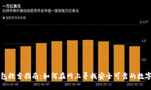 区块链钱包搜索指南:如何在网上寻找安全可靠的数字货币钱包