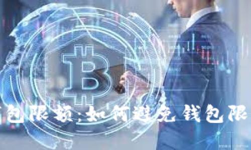 加密钱包限额:如何避免钱包限额问题