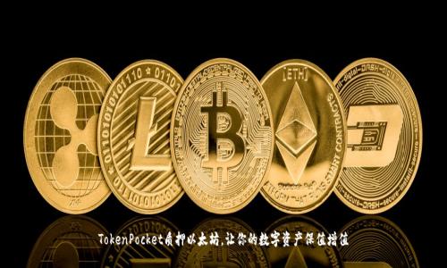 TokenPocket质押以太坊,让你的数字资产保值增值