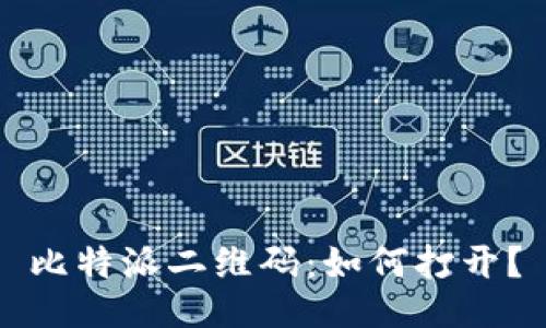 比特派二维码:如何打开?