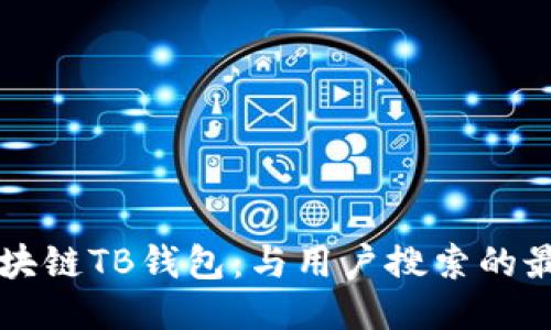 区块链TB钱包:与用户搜索的最佳