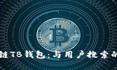 区块链TB钱包:与用户搜索的最佳