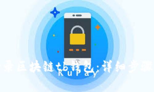 如何重新登录区块链tb钱包:详细步骤及注意事项