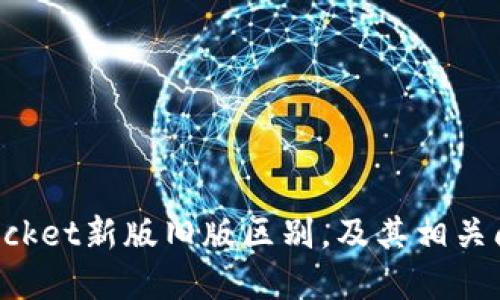 TokenPocket新版旧版区别,及其相关问题解答