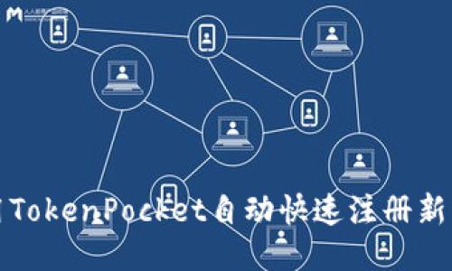 如何使用TokenPocket自动快速注册新币种钱包