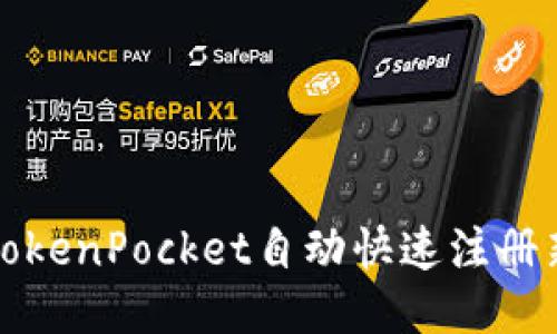 如何使用TokenPocket自动快速注册新币种钱包