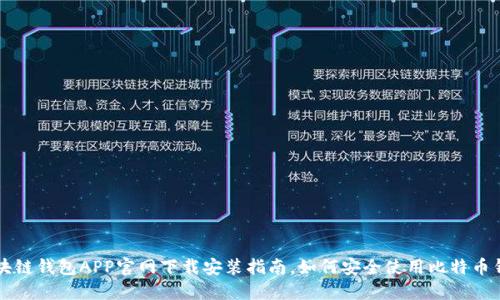 区块链钱包APP官网下载安装指南,如何安全使用比特币钱包