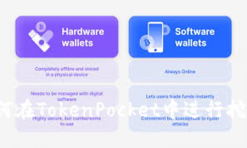 如何在TokenPocket中进行挖矿？