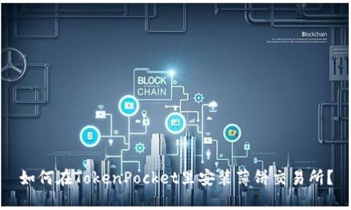 如何在TokenPocket里安装薄饼交易所?