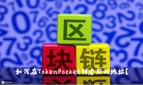 如何在TokenPocket创建新的地址?