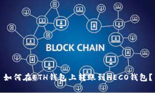 如何在ETH钱包上转账到HECO钱包?