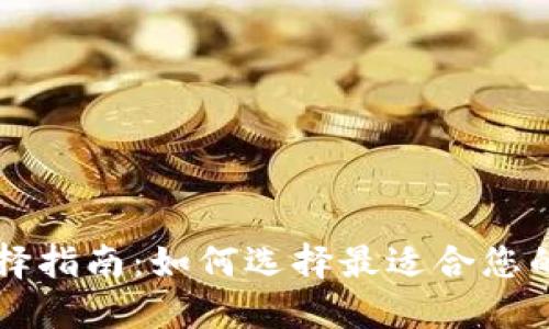虚拟币钱包选择指南:如何选择最适合您的数字资产钱包