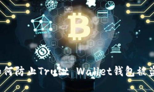 如何防止Trust Wallet钱包被盗?