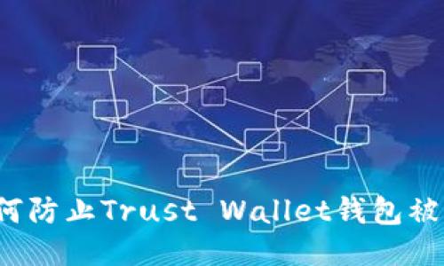 如何防止Trust Wallet钱包被盗?
