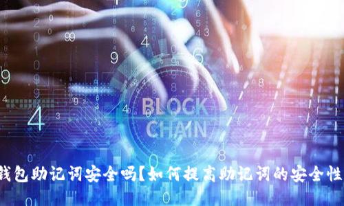 钱包助记词安全吗?如何提高助记词的安全性?