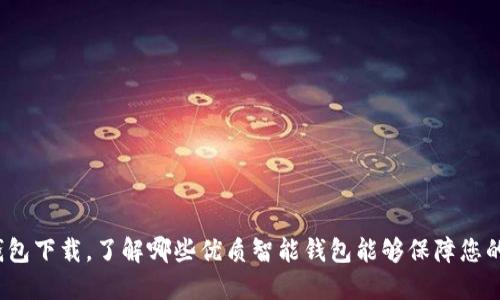 数字货币智能钱包下载,了解哪些优质智能钱包能够保障您的数字资产安全?