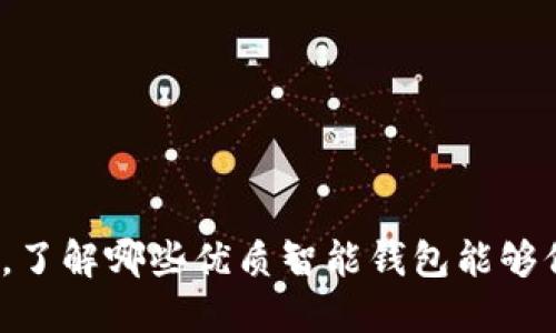 数字货币智能钱包下载,了解哪些优质智能钱包能够保障您的数字资产安全?