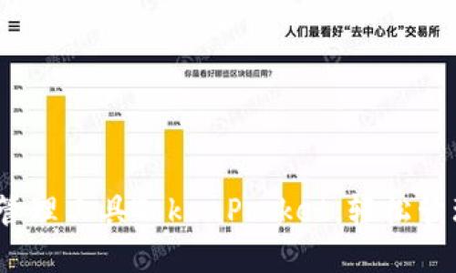 了解OKEx钱包管理工具TokenPocket,轻松管理你的数字资产