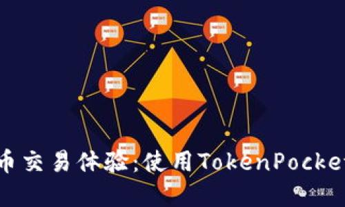 你的加密货币交易体验:使用TokenPocket浏览器插件