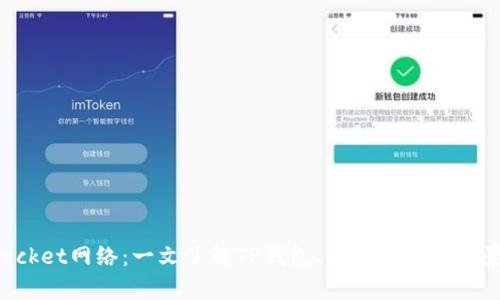 TokenPocket网络:一文了解TP钱包、区块链应用前景等资讯