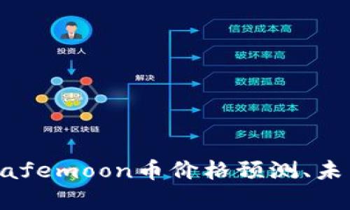Safemoon币值得投资吗?Safemoon币价格预测、未来发展前景和投资风险详解