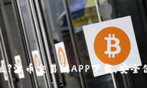 【2021最新版】波币交易所APP下载,安全便捷交易平台