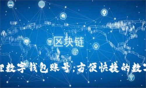 创建小狐狸数字钱包账号,方便快捷的数字货币管理