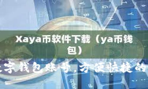 创建小狐狸数字钱包账号,方便快捷的数字货币管理
