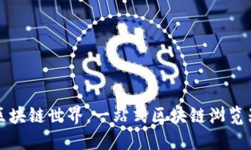 探索区块链世界,一站式区块链浏览器官网