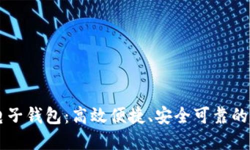 区块链星鲨电子钱包:高效便捷、安全可靠的数字支付方式