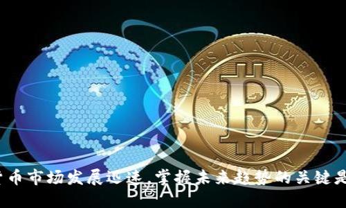 数字货币市场发展迅速,掌握未来趋势的关键是什么?