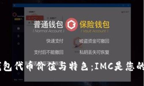 了解IM钱包代币价值与特色:IMC是您的最优选择