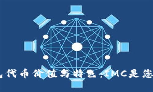 了解IM钱包代币价值与特色:IMC是您的最优选择