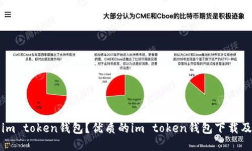 如何下载im token钱包?优质的im token钱包下载及使用指南