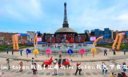 如何下载im token钱包?优质的im token钱包下载及使用指南