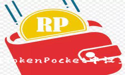 如何在TokenPocket中设置中文?