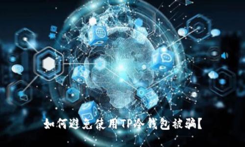 如何避免使用TP冷钱包被骗?