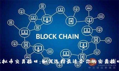 虚拟币交易接口:如何选择最适合你的交易接口?