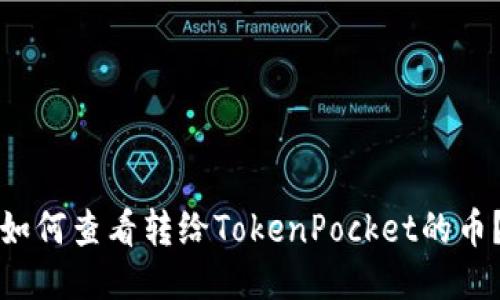 如何查看转给TokenPocket的币?