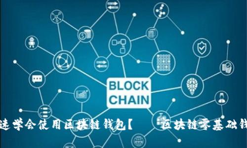 如何快速学会使用区块链钱包?——区块链零基础钱包教程