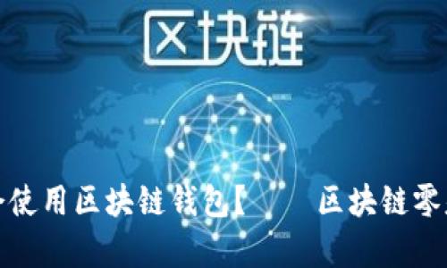 如何快速学会使用区块链钱包?——区块链零基础钱包教程