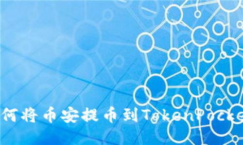 如何将币安提币到TokenPocket?