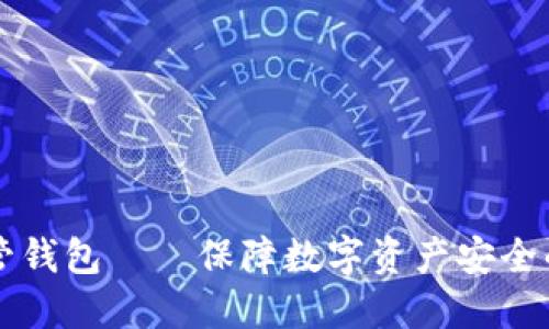 虚拟币托管钱包——保障数字资产安全的首选工具