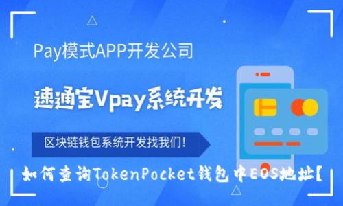 如何查询TokenPocket钱包中EOS地址?