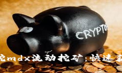 TokenPocket挖mdx流动挖矿:快速获得收益的方法