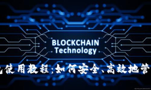 BitKeep钱包使用教程:如何安全、高效地管理加密货币?