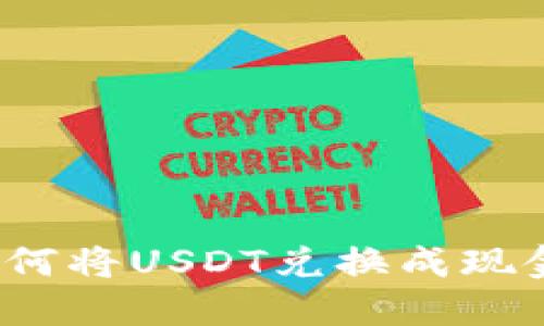 如何将USDT兑换成现金?