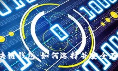 区块链钱包：如何选择并安全存储？