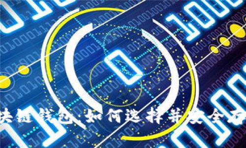 区块链钱包:如何选择并安全存储?